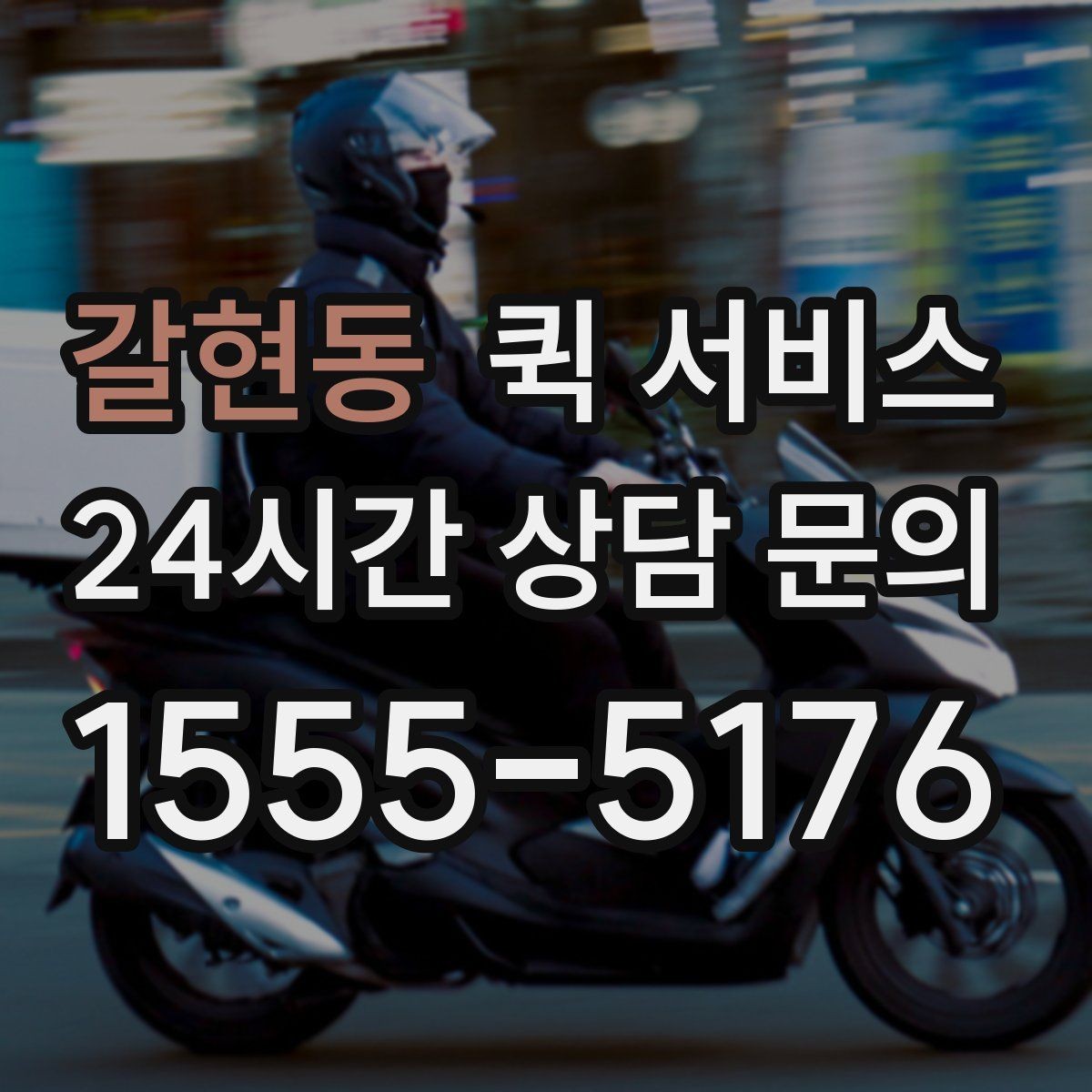 갈현동 퀵 서비스 배송 중 연락이 필요한 경우