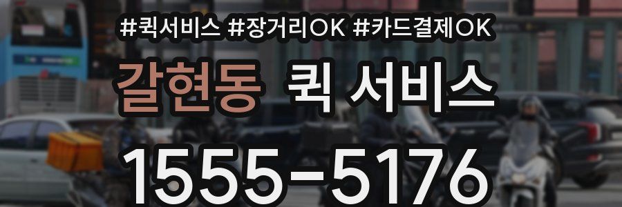 갈현동 퀵 서비스