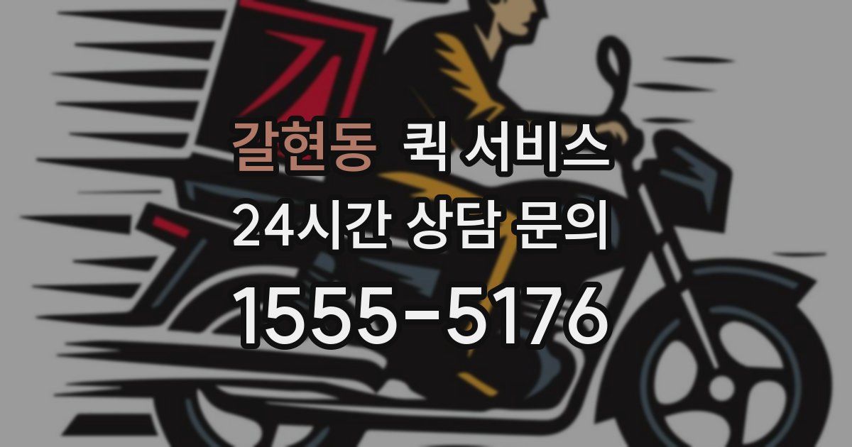 갈현동 퀵 서비스