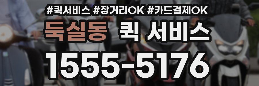 둑실동 퀵 서비스