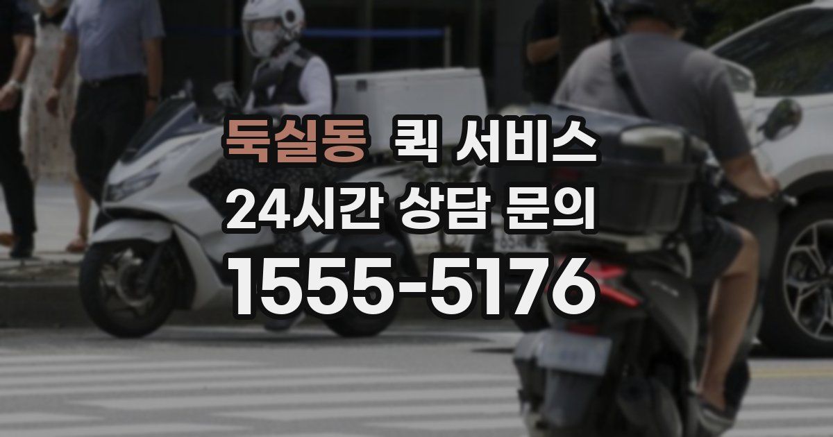 둑실동 퀵 서비스