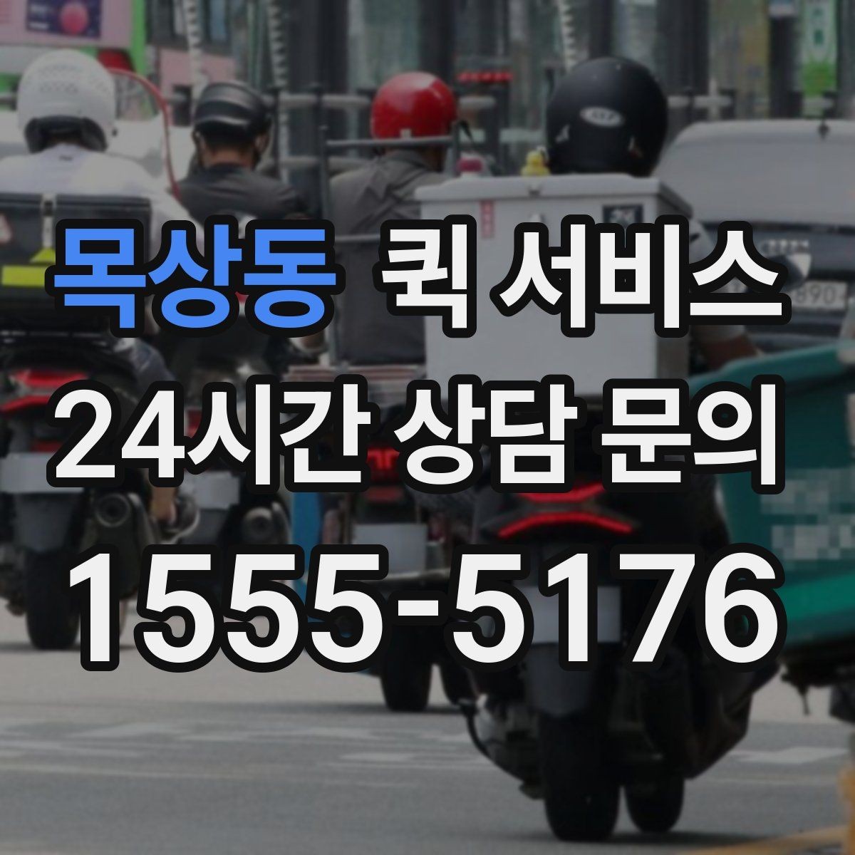 목상동 퀵 서비스 비용은 어떻게 정해질까