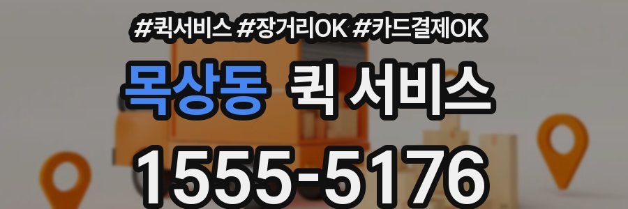 목상동 퀵 서비스