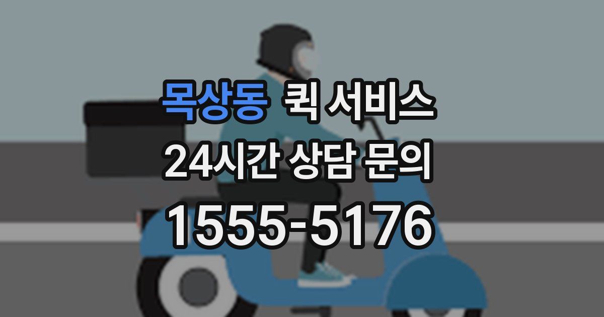 목상동 퀵 서비스