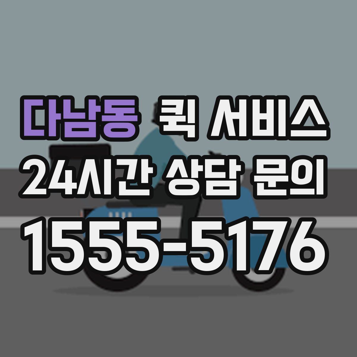 다남동 퀵 서비스 빠른 접수에 도움이 되는 준비
