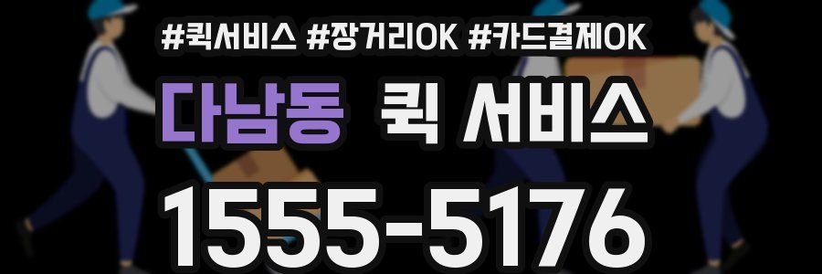 다남동 퀵 서비스
