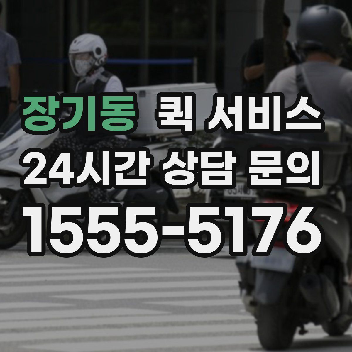 장기동 퀵 서비스