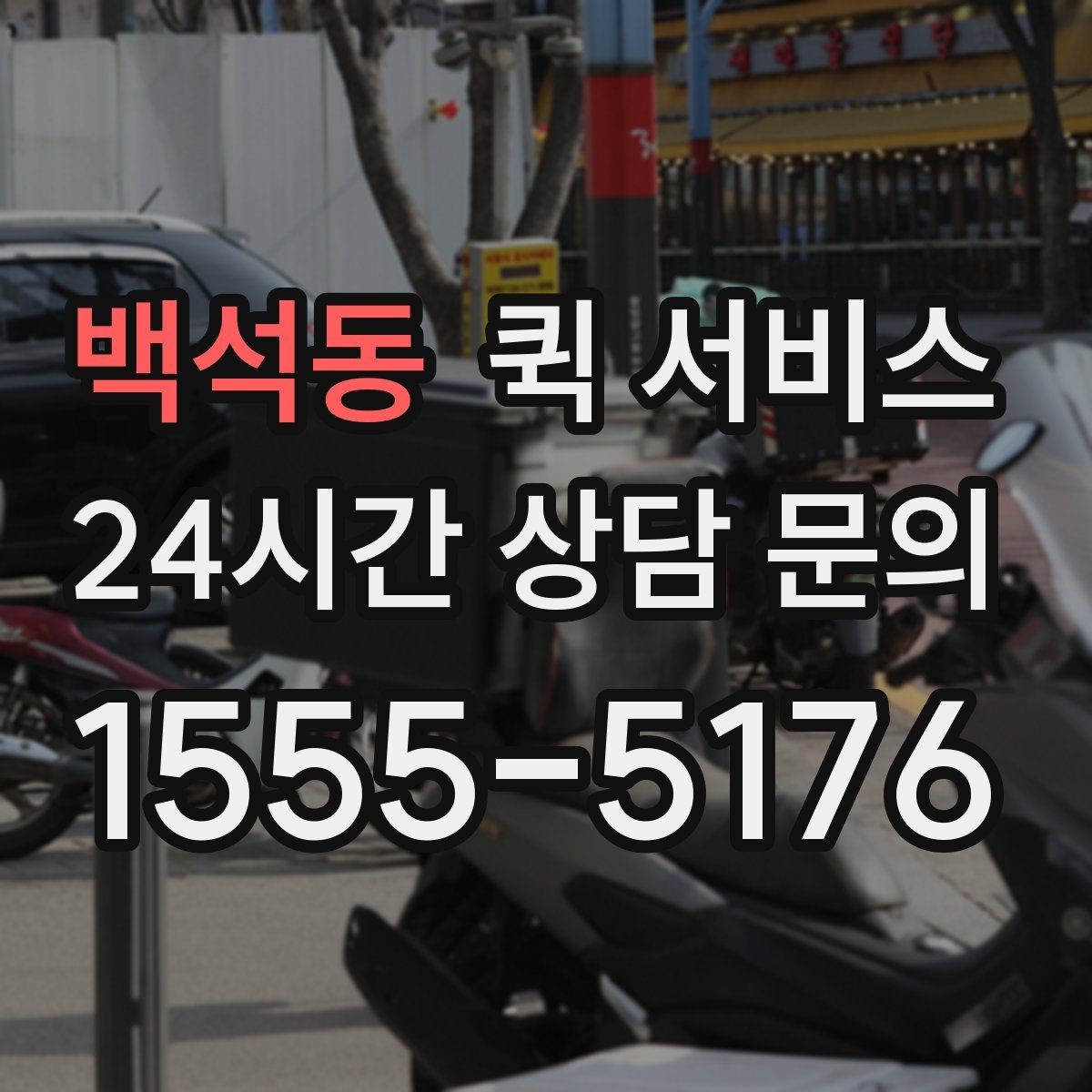 백석동 퀵 서비스 요금에 영향을 주는 요소들