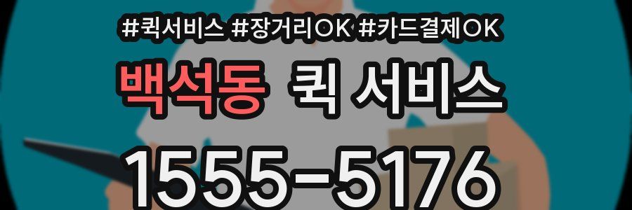 백석동 퀵 서비스