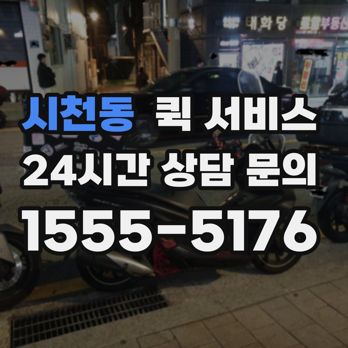 시천동 퀵 서비스 기업 이용 시 고려할 사항
