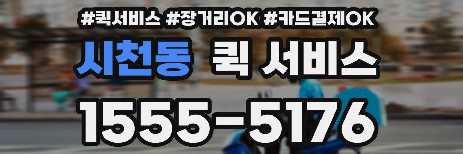 시천동 퀵 서비스