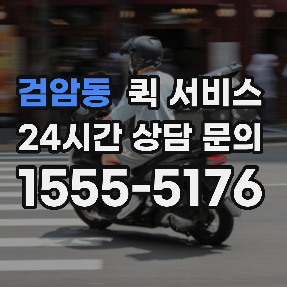검암동 퀵 서비스 당일 접수는 어떻게 진행될까