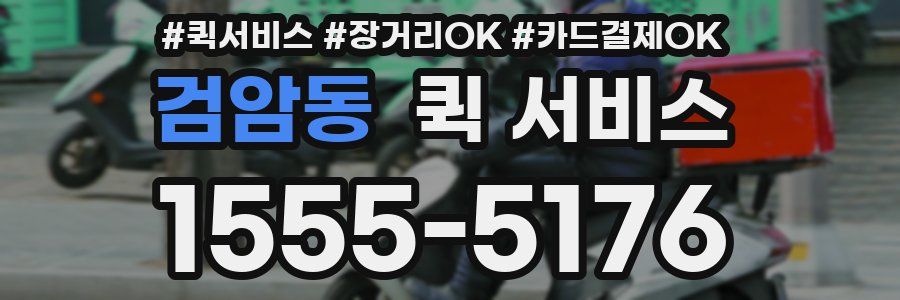 검암동 퀵 서비스