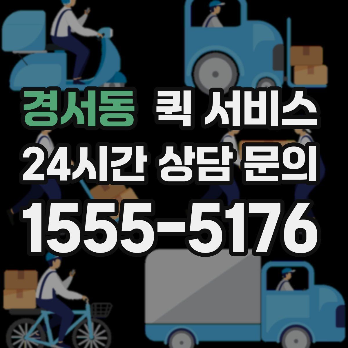 경서동 퀵 서비스 이용 전 출발지와 도착지 점검하기