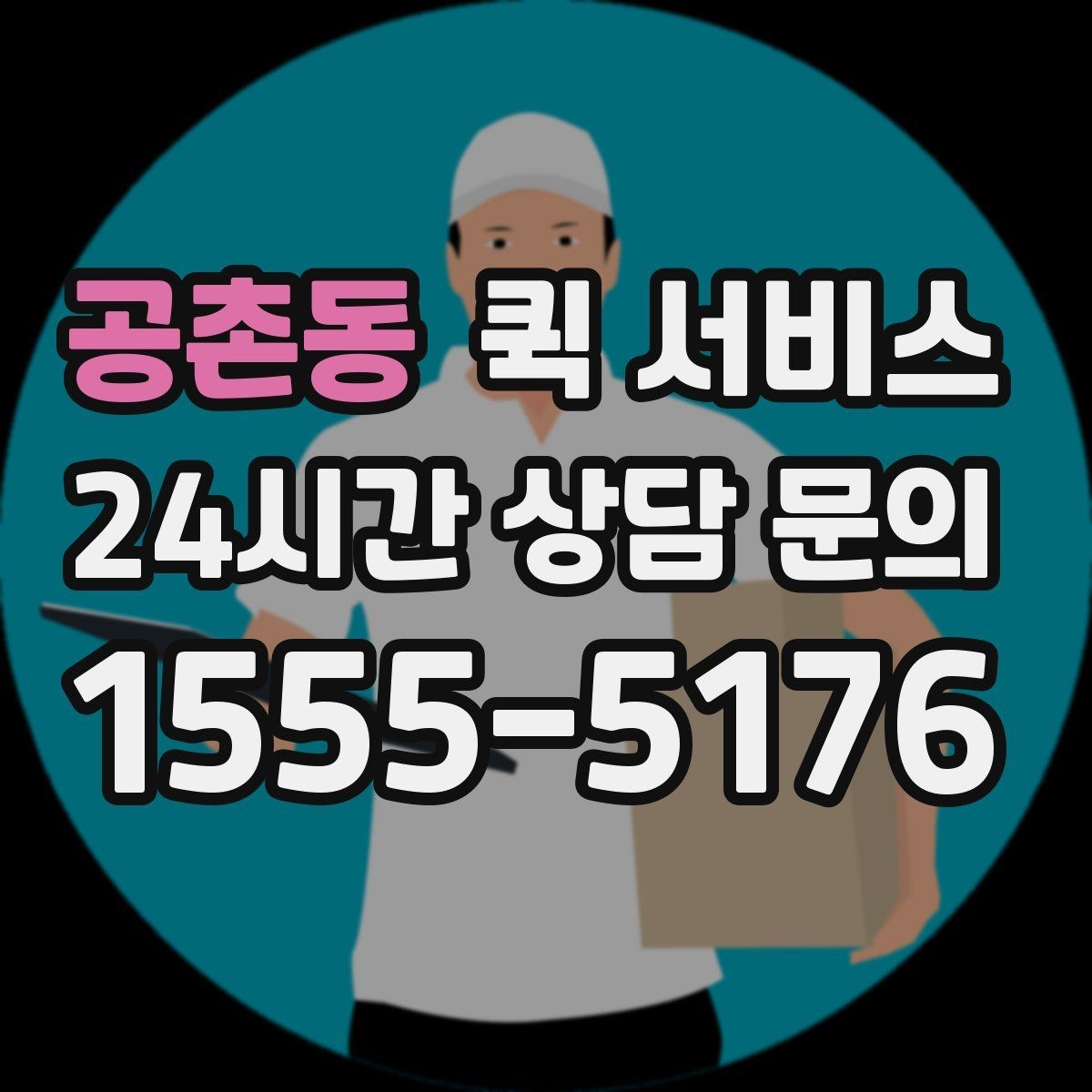 공촌동 퀵 서비스 요금에 영향을 주는 요소들