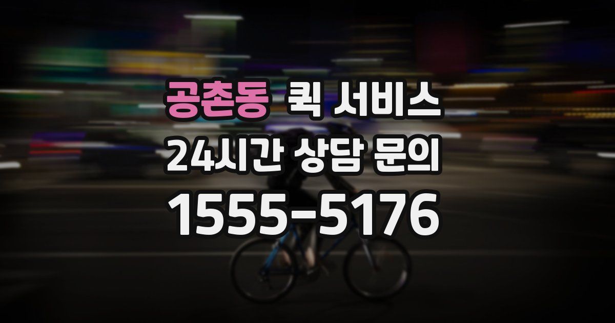 공촌동 퀵 서비스