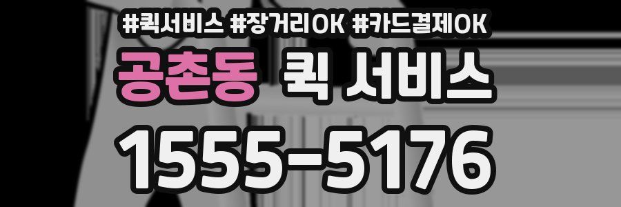 공촌동 퀵 서비스