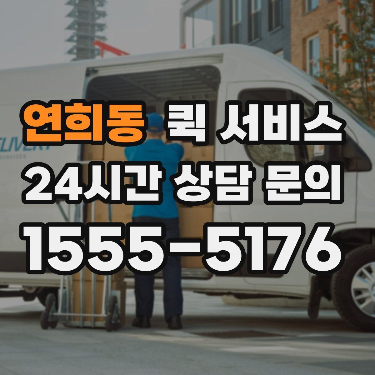 연희동 퀵 서비스 이용 전 알아두면 좋은 FAQ 정리