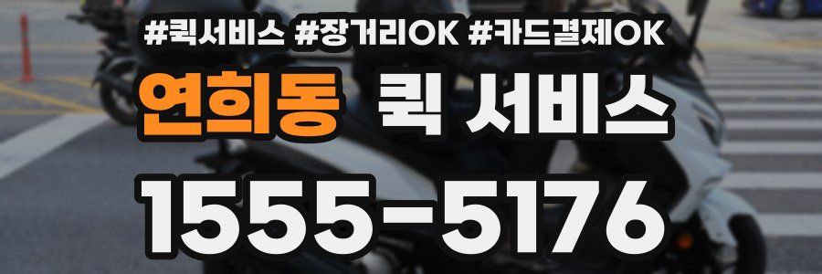 연희동 퀵 서비스