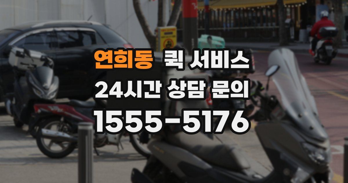 연희동 퀵 서비스