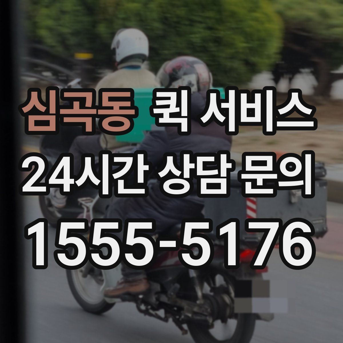 심곡동 퀵 서비스 이용 시 주의해야 할 사항