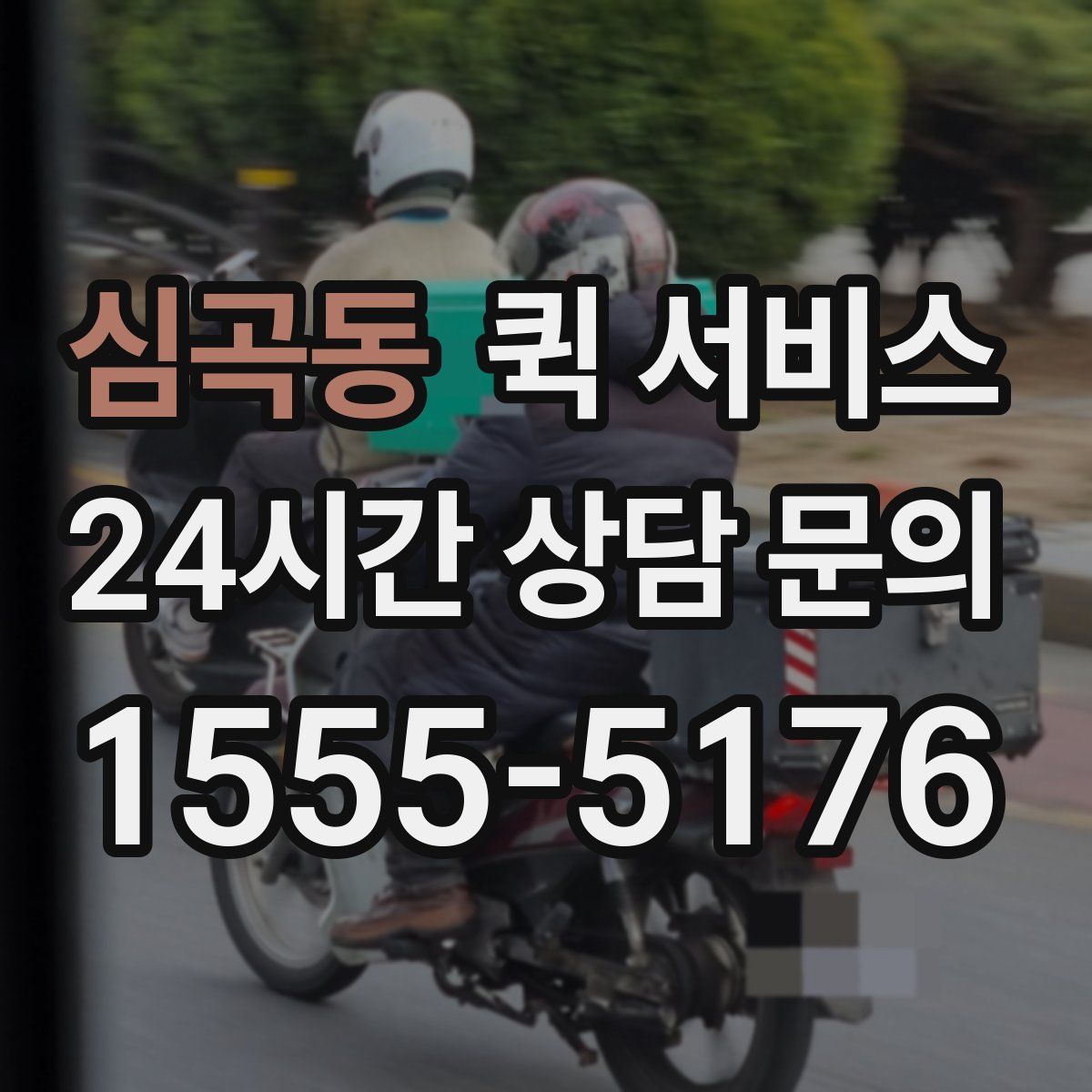 심곡동 퀵 서비스