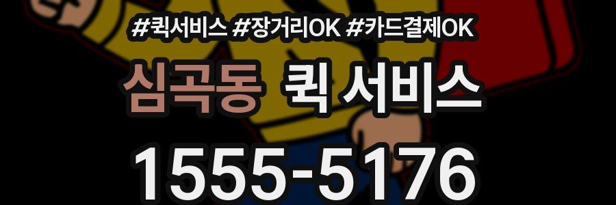 심곡동 퀵 서비스