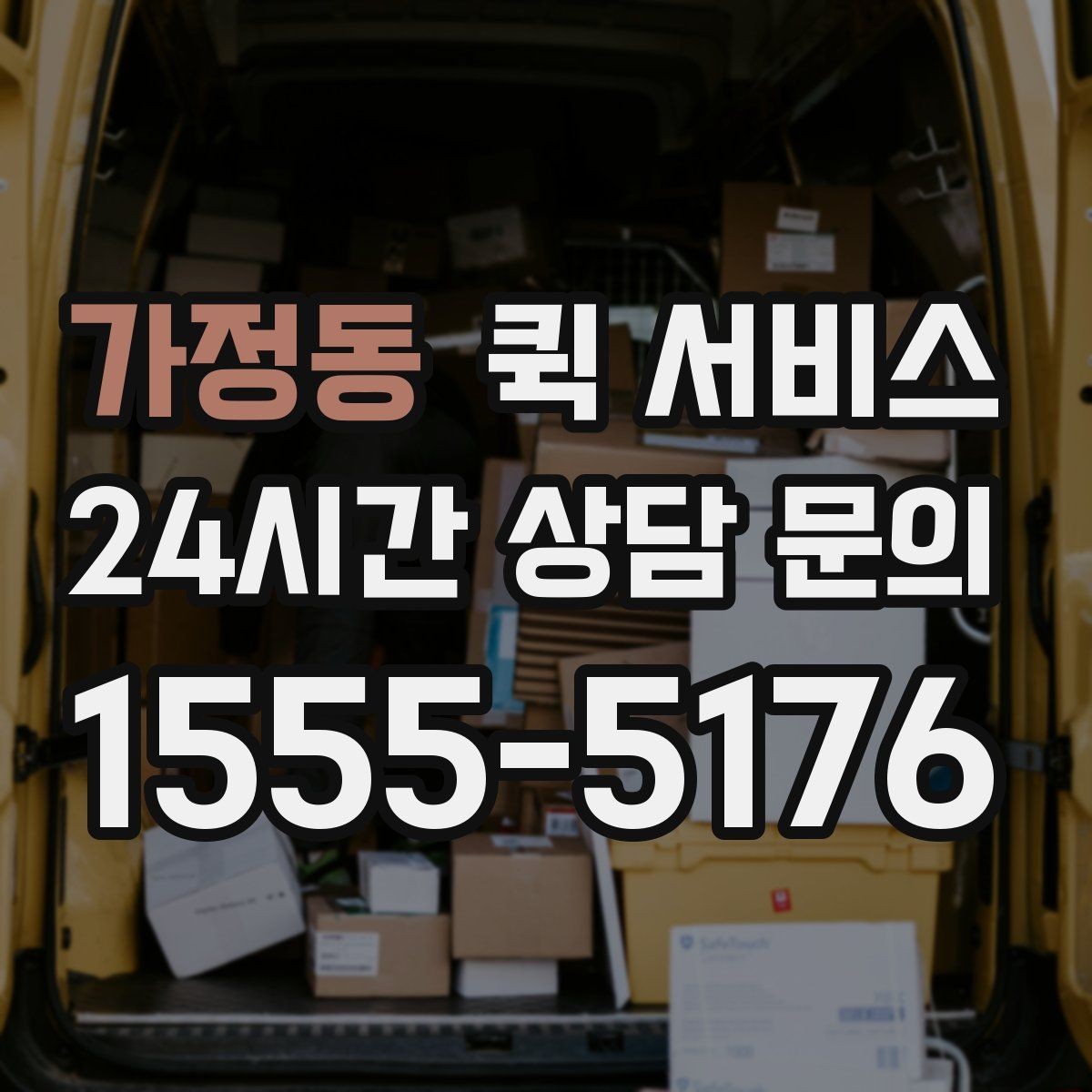 가정동 퀵 서비스 업체를 비교할 때 놓치지 말아야 할 점