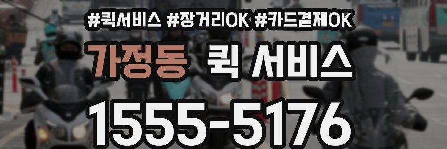 가정동 퀵 서비스