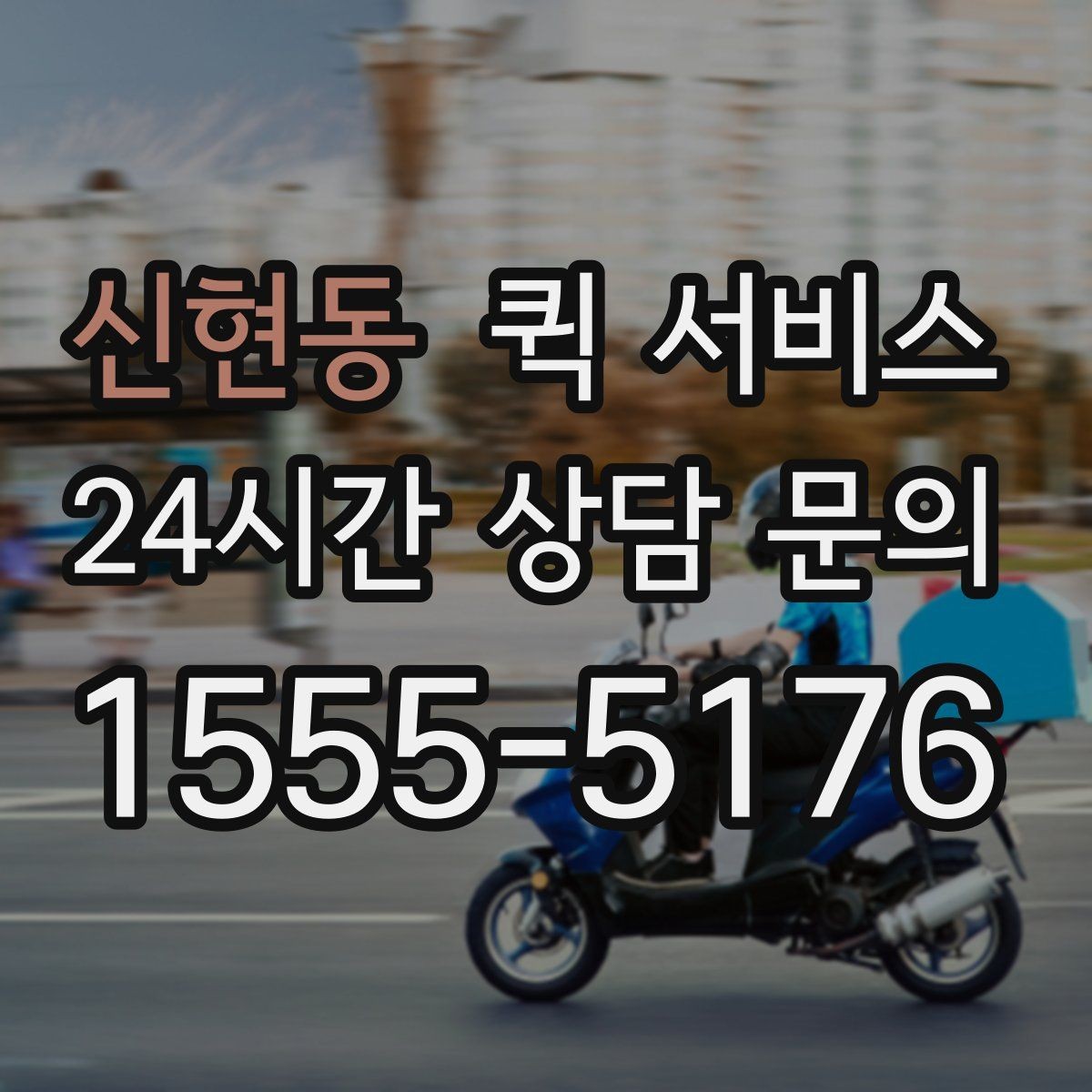 신현동 퀵 서비스 이용 중 분실 방지를 위한 체크