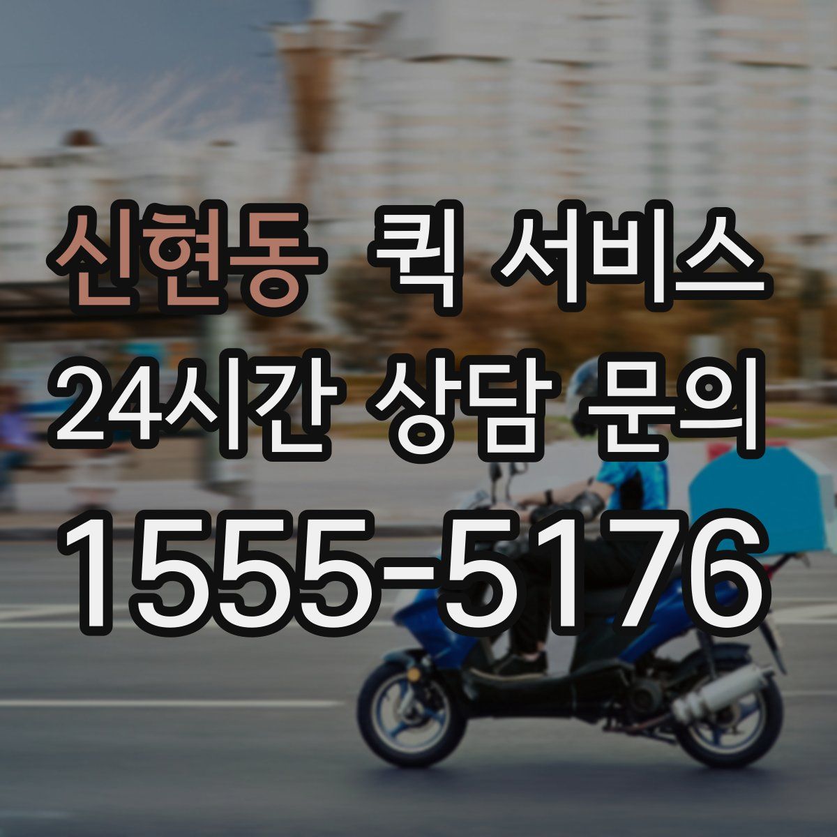 신현동 퀵 서비스