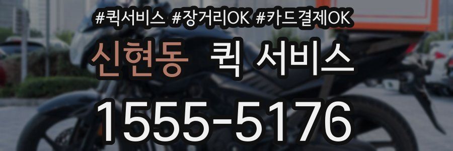 신현동 퀵 서비스