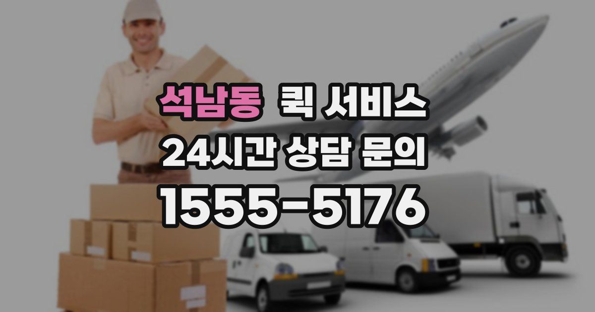 석남동 퀵 서비스