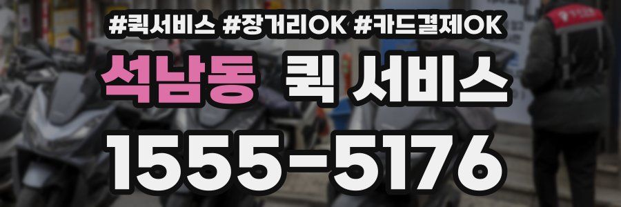 석남동 퀵 서비스