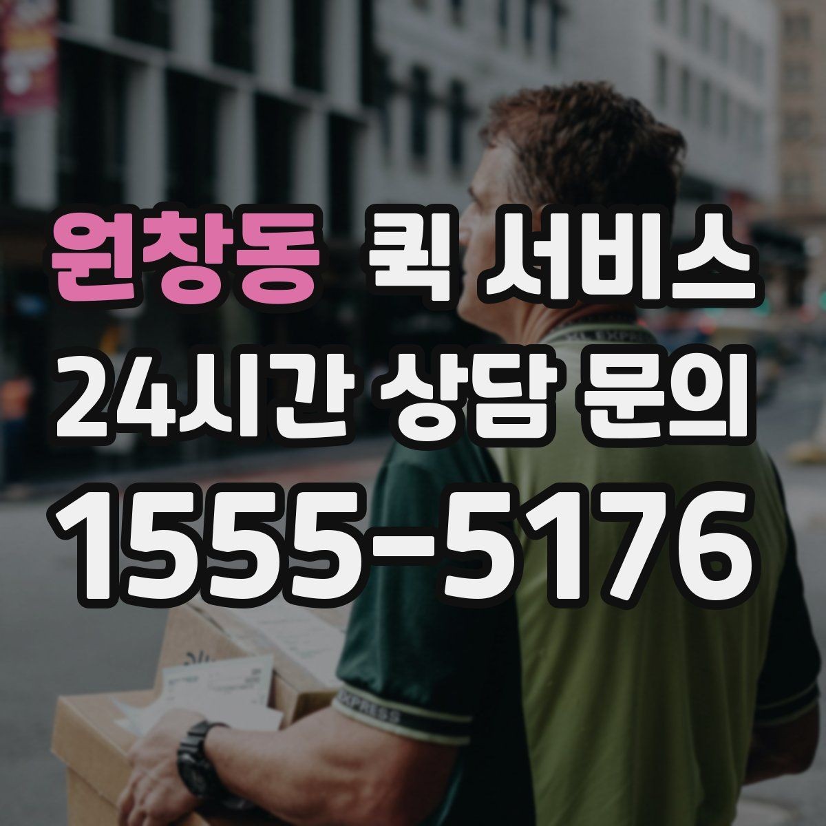 원창동 퀵 서비스 이용 중 문의가 생기면 어떻게 할까