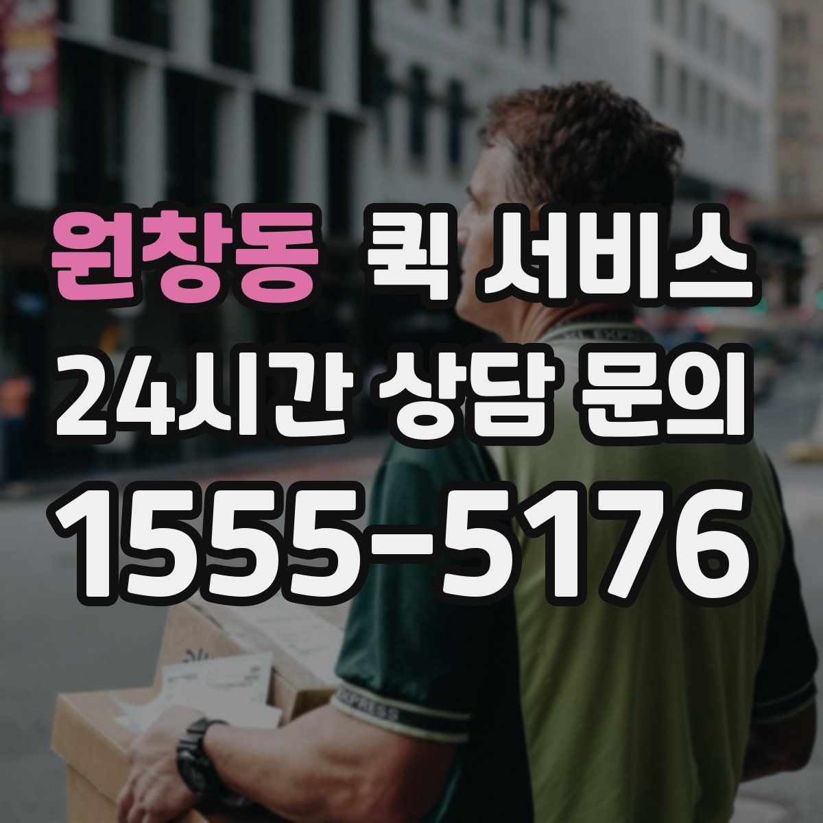 원창동 퀵 서비스