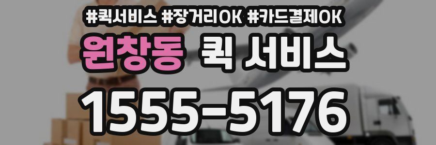 원창동 퀵 서비스