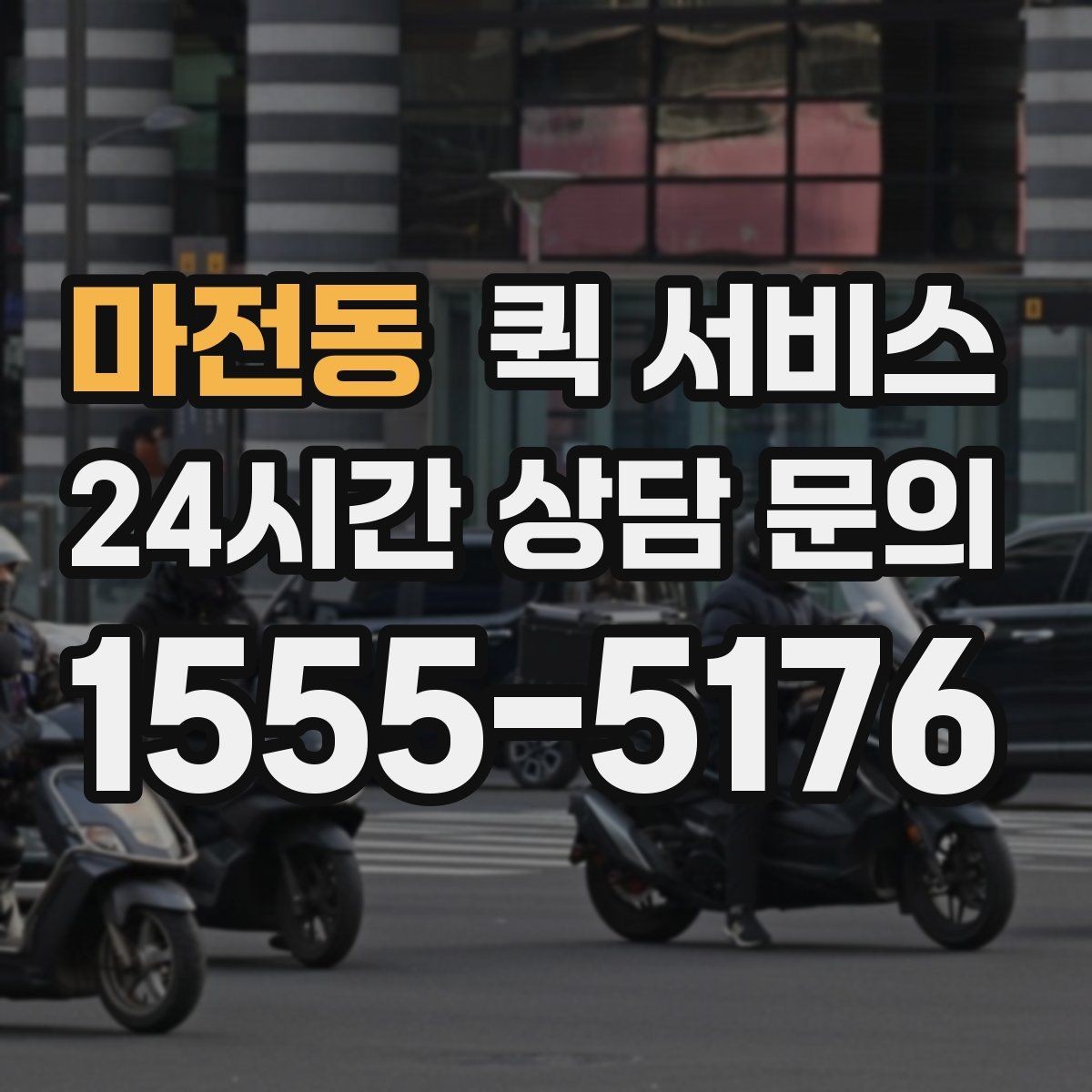 마전동 퀵 서비스 업체를 비교할 때 놓치지 말아야 할 점