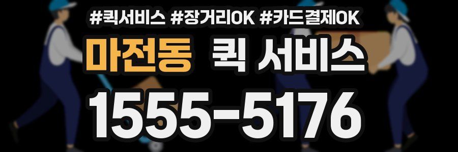 마전동 퀵 서비스