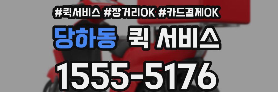 당하동 퀵 서비스