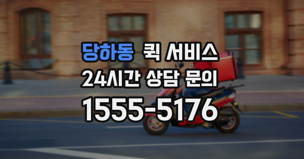 당하동 퀵 서비스