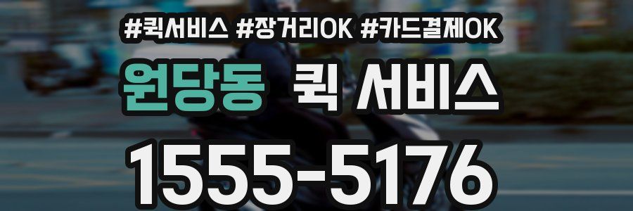 원당동 퀵 서비스