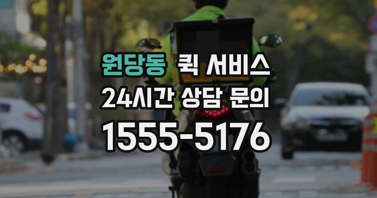 원당동 퀵 서비스