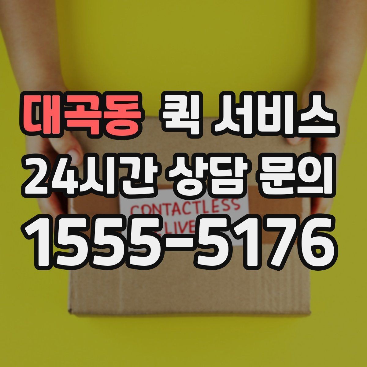 대곡동 퀵 서비스 배차가 늦어질 수 있는 상황