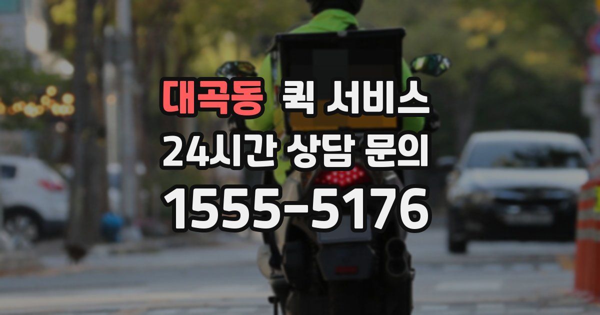 대곡동 퀵 서비스