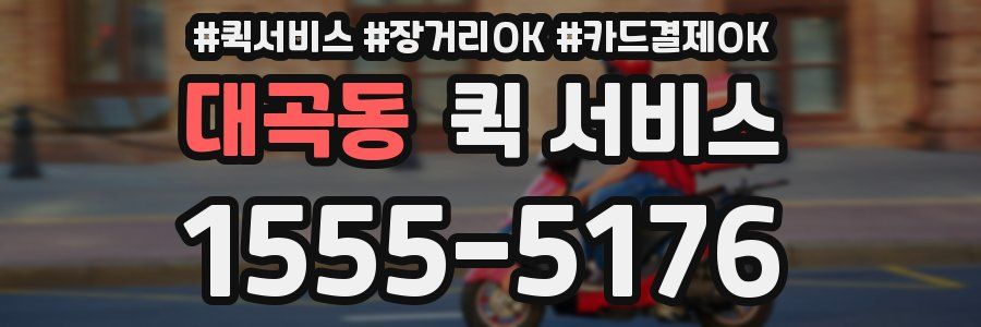 대곡동 퀵 서비스