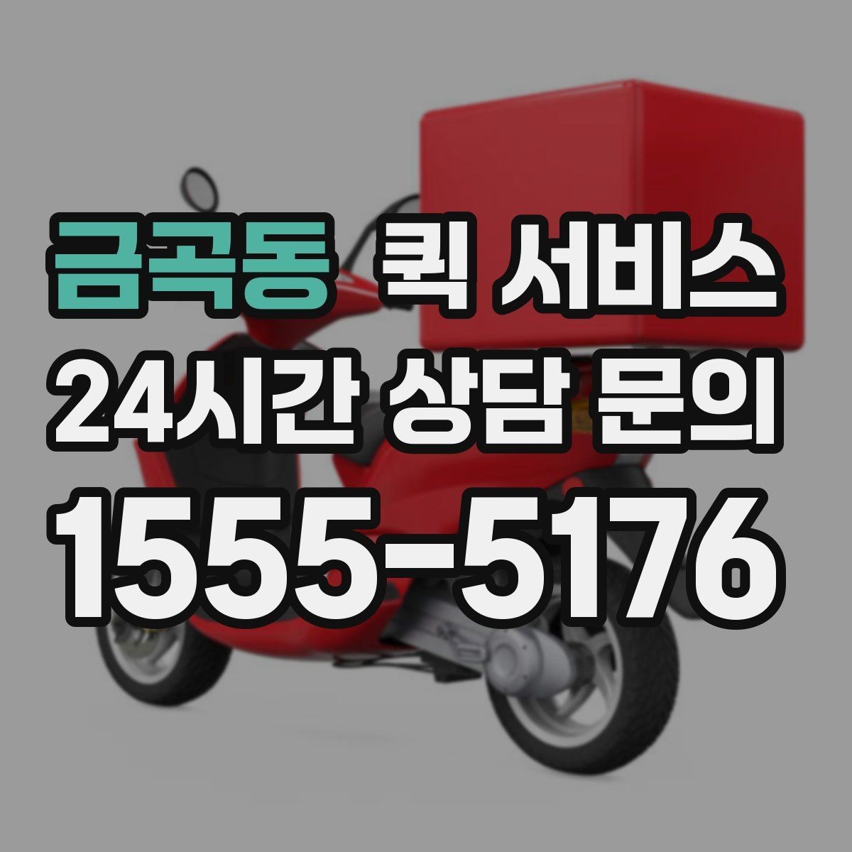 금곡동 퀵 서비스 전달 품목에 따른 주의점