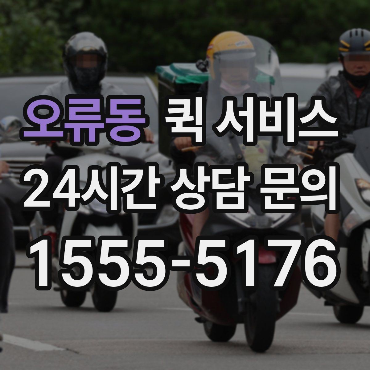 오류동 퀵 서비스 이용 지역과 이동 가능 범위