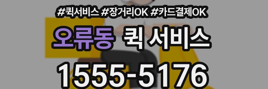 오류동 퀵 서비스