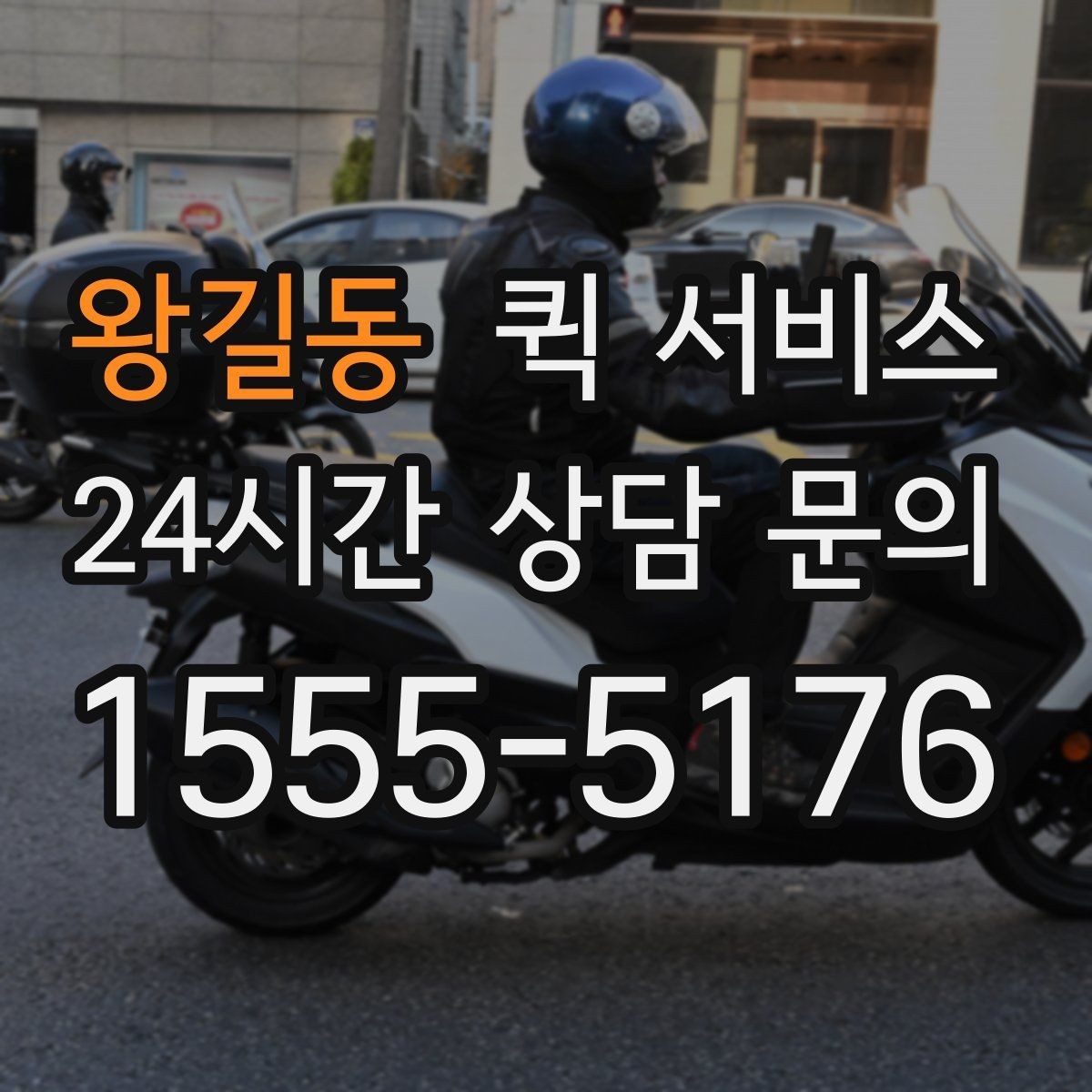 왕길동 퀵 서비스 이용 전 많이 궁금해하는 내용 정리